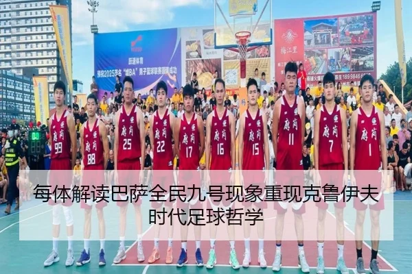 每体解读巴萨全民九号现象重现克鲁伊夫时代足球哲学